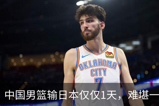 中国男篮输日本仅仅1天，难堪一幕发生了，郭士强的处境颇为难堪