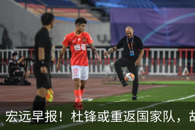 宏远早报！杜锋或重返国家队，胡明轩旧伤复发，萨姆纳回归成定局