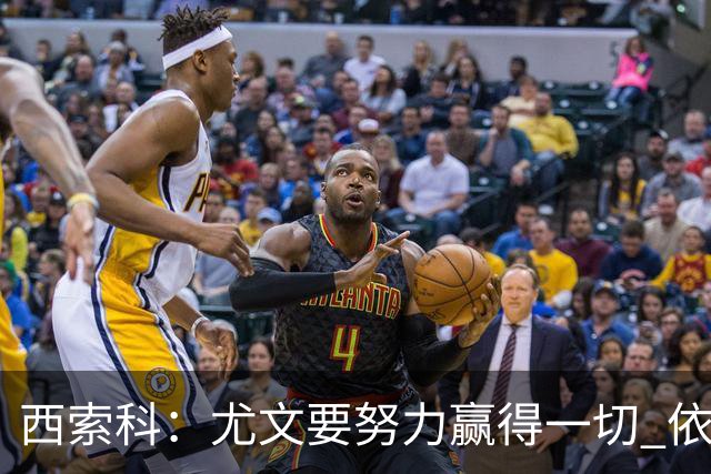 西索科：尤文要努力赢得一切 依然信任斯帕莱蒂和穆阿尼