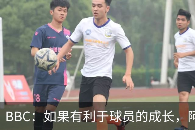 BBC：如果有利于球员的成长，阿森纳愿在本赛季外租道曼